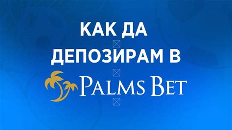 palms bet депозит